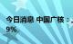 今日消息 中国广核：上半年净利同比增长7.39%
