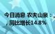 今日消息 农夫山泉：上半年净利润46.08亿元，同比增长14.8%