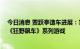 今日消息 贾跃亭造车进展：实车还未交付 首款概念车登陆《狂野飙车》系列游戏