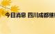 今日消息 四川成都继续发布高温红色预警