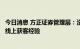 今日消息 方正证券管理层：没有离职潮，从中国平安学到了线上获客经验