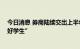 今日消息 券商陆续交出上半年成绩单 三家逆市增长堪称“好学生”