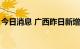 今日消息 广西昨日新增本土无症状感染者6例