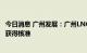 今日消息 广州发展：广州LNG应急调峰气源站配套管线项目获得核准