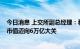 今日消息 上交所副总经理：科创板上市公司已达到452家，市值迈向6万亿大关