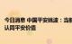 今日消息 中国平安姚波：当前股价被低估，相信市场会逐步认同平安价值