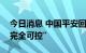 今日消息 中国平安回应不动产投资风险：“完全可控”