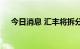 今日消息 汇丰将拆分？大股东平安回应