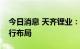 今日消息 天齐锂业：公司已在产业链下游进行布局