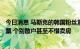 今日消息 马斯克的韩国粉丝累计买入150亿美元的特斯拉股票 个别散户甚至不惜卖房