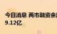 今日消息 两市融资余额2连升 较上一日增加29.12亿