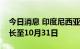 今日消息 印度尼西亚将棕榈油出口税豁免延长至10月31日