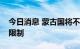 今日消息 蒙古国将不再对肉类产品出口加以限制