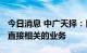 今日消息 中广天择：目前公司没有开展与VR直接相关的业务
