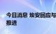 今日消息 埃安回应与华为造车项目仍在正常推进