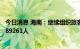 今日消息 海南：继续组织旅客安全有序离岛 累计送返旅客189261人