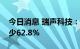 今日消息 瑞声科技：第二季度净利润同比减少62.8%