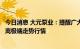 今日消息 大元泵业：提醒广大投资者切勿追随投机思维，远离极端走势行情