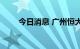 今日消息 广州恒大足球成被执行人