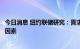 今日消息 纽约联储研究：需求激增是导致美国通胀的最主要因素