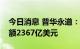 今日消息 普华永道：上半年国内并购交易金额2367亿美元