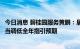 今日消息 碧桂园服务黄鹏：居民消费、房地产投资放缓，适当调低全年指引预期