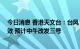 今日消息 香港天文台：台风“马鞍” 一号戒备信号继续生效 预计中午改发三号