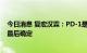 今日消息 复宏汉霖：PD-1是否参与今年国家医保谈判尚未最后确定