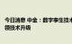 今日消息 中金：数字孪生技术助力元宇宙基础构建，概念引领技术升级