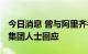 今日消息 曾与阿里齐名现传出业务关停 慧聪集团人士回应