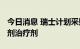 今日消息 瑞士计划采购4万剂猴痘疫苗和500剂治疗剂