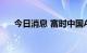 今日消息 富时中国A50指数期货跌1%