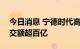 今日消息 宁德时代高开低走跌超5% 半日成交额超百亿