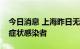 今日消息 上海昨日无新增本土确诊病例和无症状感染者