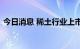 今日消息 稀土行业上市公司上半年业绩向好