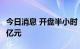 今日消息 开盘半小时 沪深两市成交额达3186亿元