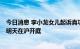 今日消息 李小龙女儿起诉真功夫快餐擅用李小龙形象一案，明天在沪开庭