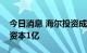 今日消息 海尔投资成立能源科技公司，注册资本1亿