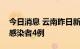 今日消息 云南昨日新增确诊病例2例 无症状感染者4例