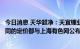 今日消息 天华超净：天宜锂业与所有客户的日常商品交易合同的定价都与上海有色网公布的信息价挂钩