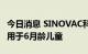 今日消息 SINOVAC科兴新冠疫苗在智利获批用于6月龄儿童