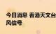 今日消息 香港天文台发出八号东北烈风或暴风信号