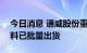 今日消息 通威股份董事长谢毅：目前N型硅料已批量出货