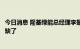 今日消息 隆基绿能总经理李振国：明年一季度硅料可能就不缺了