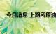 今日消息 上期所原油期货主力合约涨3%