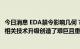 今日消息 EDA禁令影响几何？广立微董事长郑勇军：为国内相关技术升级创造了艰巨且重要的机遇