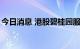 今日消息 港股碧桂园服务跌幅收窄至3%以内