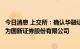 今日消息 上交所：确认华融证券股份有限公司会员名称变更为国新证券股份有限公司