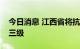 今日消息 江西省将抗旱四级应急响应提升至三级