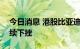 今日消息 港股比亚迪股份跌超5% 汽车股持续下挫